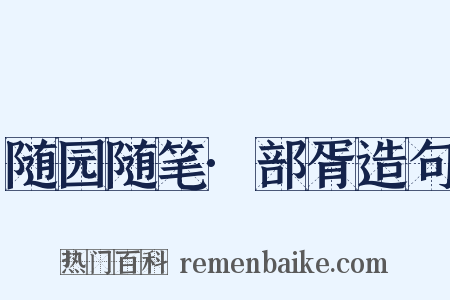 随园随笔·部胥造句是什么意思的图片